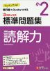 標準問題集 国語 読解力 小2