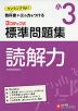 標準問題集 国語 読解力 小3