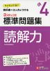 標準問題集 国語 読解力 小4
