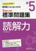 標準問題集 国語 読解力 小5