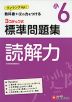 標準問題集 国語 読解力 小6