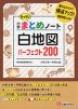 小学 まとめノート 白地図 パーフェクト200