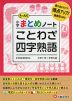 小学 まとめノート ことわざ・四字熟語