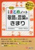 小学 まとめノート 敬語と言葉のきまり