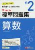 標準問題集 算数 小2