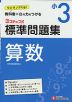 標準問題集 算数 小3