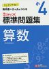 標準問題集 算数 小4