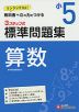 標準問題集 算数 小5