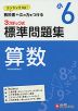 標準問題集 算数 小6