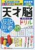 天才脳ドリル 仮説思考 入門 教具付き