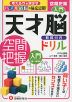 天才脳ドリル 空間把握 入門 教具付き