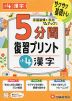 5分間 復習プリント 小4 漢字