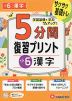 5分間 復習プリント 小6 漢字