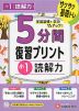 5分間 復習プリント 小1 読解力