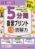 5分間 復習プリント 小3 読解力