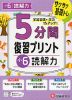 5分間 復習プリント 小6 読解力