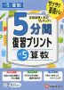 5分間 復習プリント 小5 算数