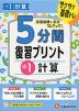 5分間 復習プリント 小1 計算