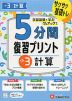 5分間 復習プリント 小3 計算