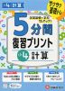 5分間 復習プリント 小4 計算