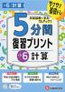 5分間 復習プリント 小6 計算