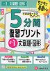 5分間 復習プリント 小1 文章題・図形