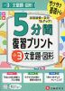 5分間 復習プリント 小3 文章題・図形