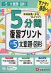 5分間 復習プリント 小5 文章題・図形