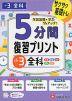 5分間 復習プリント 小3 全科