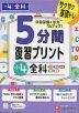 5分間 復習プリント 小4 全科