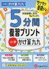 5分間 復習プリント 小学 かけ算九九