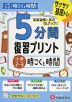 5分間 復習プリント 小学2～3 時こくと時間