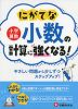 小学算数 にがてな小数の計算に強くなる!