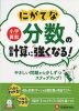 小学算数 にがてな分数の計算に強くなる!