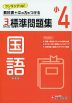 標準問題集 国語 小4 新装版