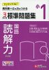 標準問題集 国語 読解力 小1 新装版