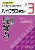 ハイクラステスト 国語 読解力 小3 新装版