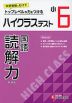 ハイクラステスト 国語 読解力 小6 新装版