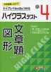 ハイクラステスト 算数 文章題・図形 小4 新装版