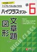 ハイクラステスト 算数 文章題・図形 小6 新装版