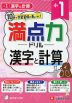 満点力ドリル 小1 漢字と計算