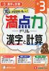 満点力ドリル 小3 漢字と計算