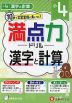 満点力ドリル 小4 漢字と計算