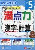 満点力ドリル 小5 漢字と計算