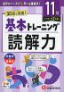 小学 基本トレーニング 読解力 11級 ［レベル：小2(上)］