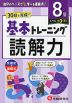 小学 基本トレーニング 読解力 8級 ［レベル：小3(下)］