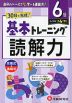 小学 基本トレーニング 読解力 6級 ［レベル：小4(下)］