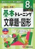 小学 基本トレーニング 文章題・図形 8級 ［レベル：小4(上)］