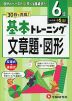 小学 基本トレーニング 文章題・図形 6級 ［レベル：小5(上)］