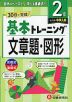 小学 基本トレーニング 文章題・図形 2級 ［レベル：中学入試］